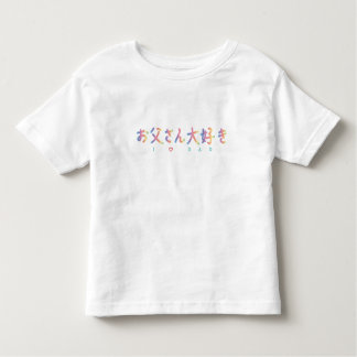 I love Dad in Japanese Toddler Jersey T-Shirt VO