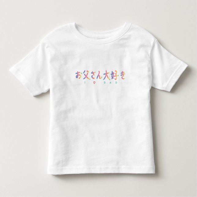 I love Dad in Japanese Toddler Jersey T-Shirt VO (Front)