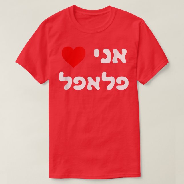 I love Falafel Hebrew Israel Street Food Jewish Ve T-Shirt (Design Front)