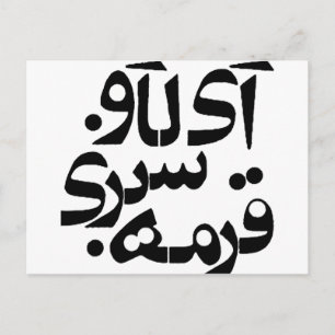 I Love Ghormeh Sabzi in Persian writing Postcard