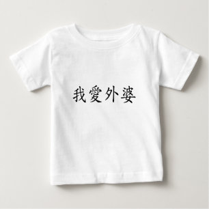 I Love Grandma (Maternal Grandmother) Chinese Baby T-Shirt