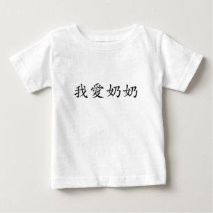 I Love Grandma (Paternal Grandmother) Chinese Baby T-Shirt