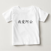 I Love Grandpa (A Gong) Traditional Chinese