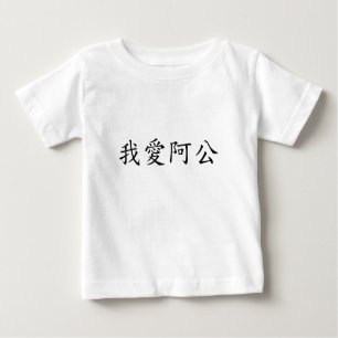 I Love Grandpa (A Gong) Traditional Chinese Baby T-Shirt