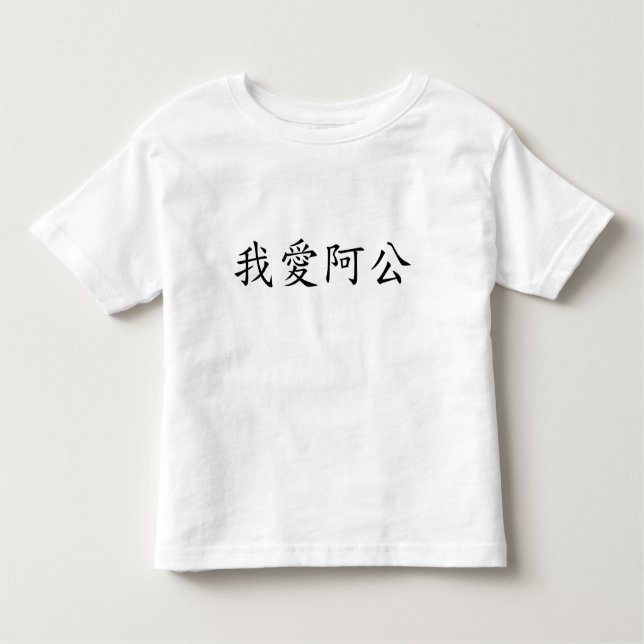 I Love Grandpa (A Gong) Traditional Chinese Toddler T-Shirt (Front)