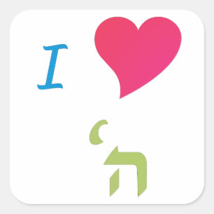 I Love Hashem Square Sticker