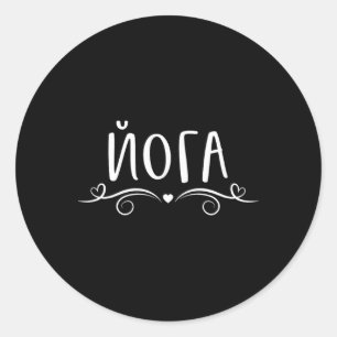 I Love Hatha Chakra Ashtanga Yin Yoga Saying In Ru Classic Round Sticker