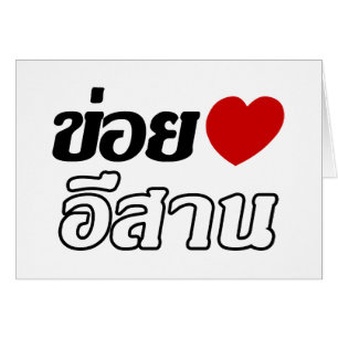 I Love Isaan ♦ Written in Thai Isan Dialect ♦