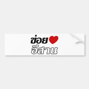 I Love Isaan ♦ Written in Thai Isan Dialect ♦ Bumper Sticker
