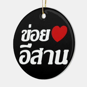 I Love Isaan ♦ Written in Thai Isan Dialect ♦ Ceramic Tree Decoration
