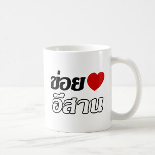 I Love Isaan ♦ Written in Thai Isan Dialect ♦ Coffee Mug