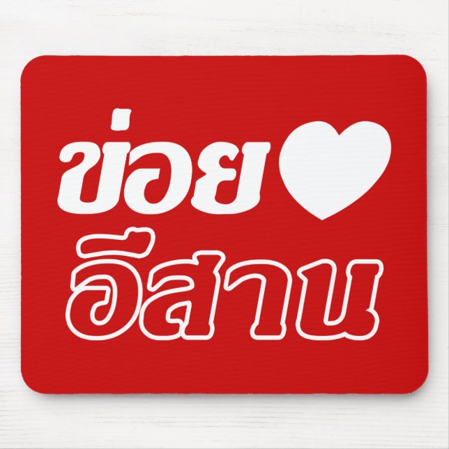 I Love Isaan ♦ Written in Thai Isan Dialect ♦ Mouse Pad (Front)