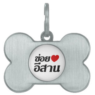 I Love Isaan ♦ Written in Thai Isan Dialect ♦ Pet ID Tag