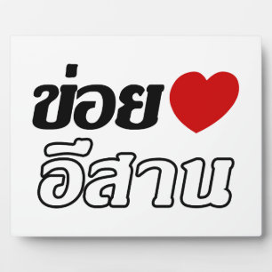 I Love Isaan ♦ Written in Thai Isan Dialect ♦ Plaque