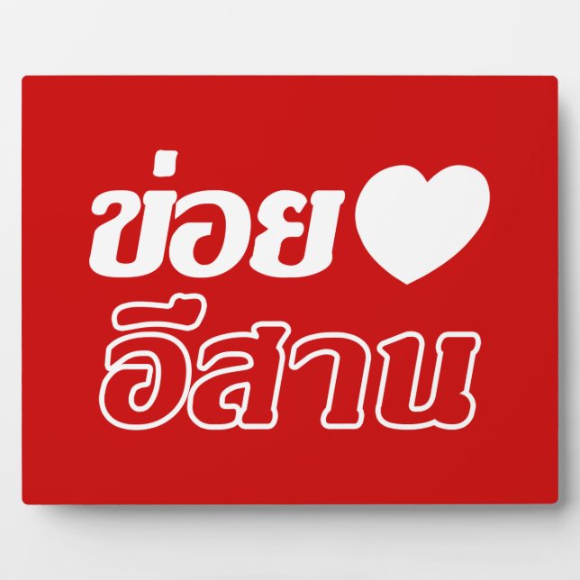 I Love Isaan ♦ Written in Thai Isan Dialect ♦ Plaque (Front)