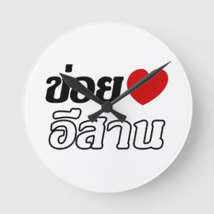 I Love Isaan ♦ Written in Thai Isan Dialect ♦ Round Clock