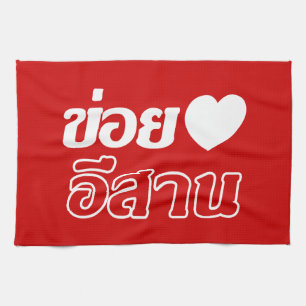 I Love Isaan ♦ Written in Thai Isan Dialect ♦ Tea Towel