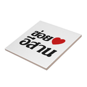I Love Isaan ♦ Written in Thai Isan Dialect ♦ Tile