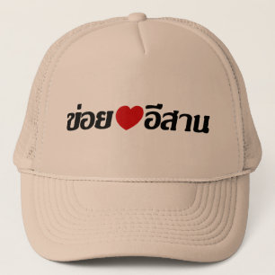 I Love Isaan ♦ Written in Thai Isan Dialect ♦ Trucker Hat
