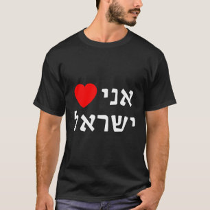 I Love Israel In Hebrew Pro-Israel Zionist Support T-Shirt