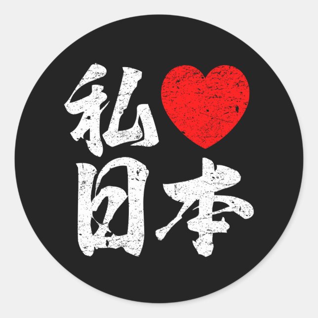 I Love Japan In Japanese Words (Kanji Writing) Classic Round Sticker (Front)