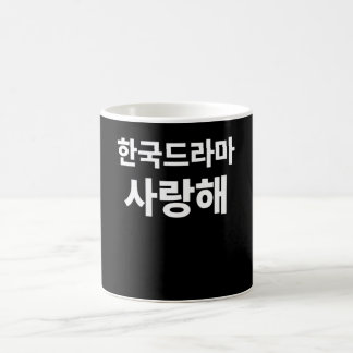 I love Korean Drama written in Korean Hangul Korea Coffee Mug