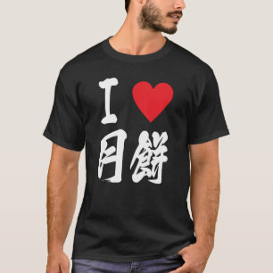I love Mooncake 月餅 Geppei Asian Foodie Japanese  T-Shirt