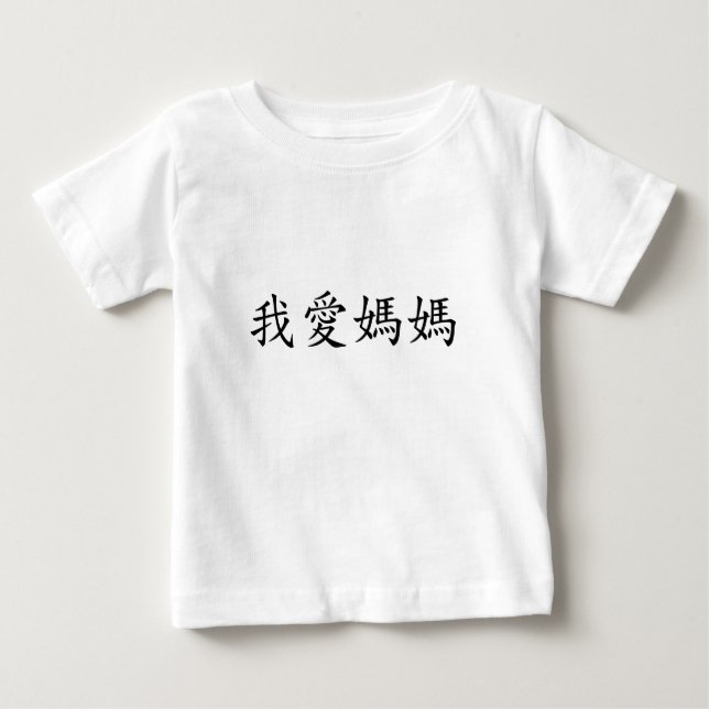 I Love Mum in Traditional Chinese Characters Baby T-Shirt (Front)