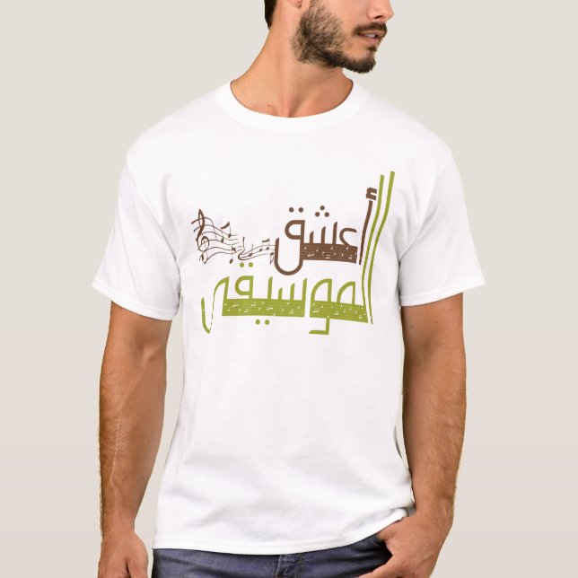 I Love Music / أعشق الموسيقى T-Shirt (Front)