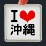 I Love Okinawa Metal Ornament<br><div class="desc">I Love Okinawa in Japanese kanji! There are beautiful beaches in Japan! Come to Okinawa!</div>