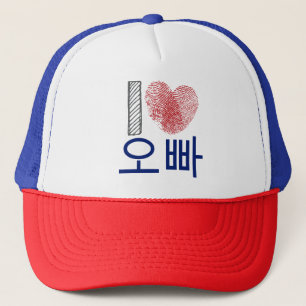 I love Oppa 오빠 Heart Blue and Red Korean Boyfr Trucker Hat