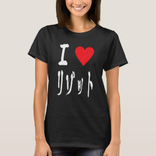 I love Risotto リゾット Italian food  Japanese calligr T-Shirt
