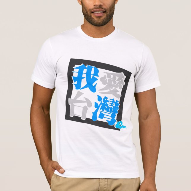 I LOVE TAIWAN ( 我愛台灣 ) version 4 T-Shirt (Front)