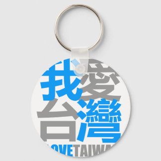 I Love TAIWAN version 2 : designed by Kanjiz Key Ring