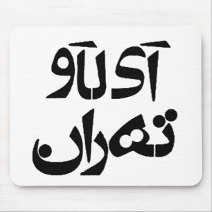 I Love Tehran in Farsi Writing Mouse Pad