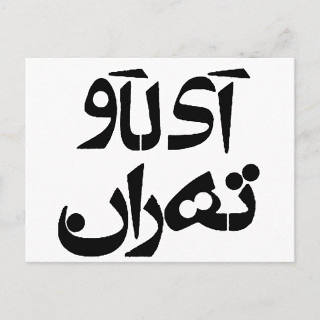 I Love Tehran in Farsi Writing Postcard (Front)