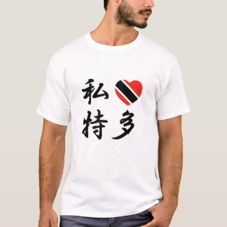 I LOVE TRINIDAD AND TOBAGO T-Shirt