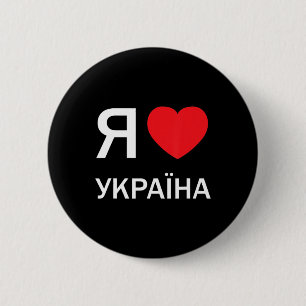 I Love Ukraine (in actual Ukrainian Russian Cyrill 6 Cm Round Badge