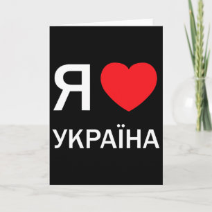 I Love Ukraine (in Actual Ukrainian Russian Cyrill Card