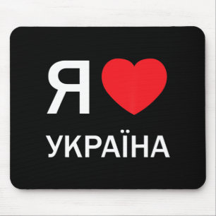 I Love Ukraine (in actual Ukrainian Russian Cyrill Mouse Pad