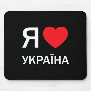 I Love Ukraine (in Actual Ukrainian Russian Cyrill Mouse Pad