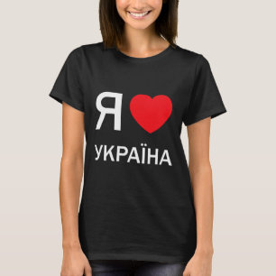 I Love Ukraine (in Actual Ukrainian Russian Cyrill T-Shirt