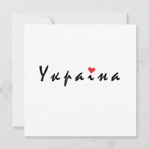 I love Ukraine Invitation