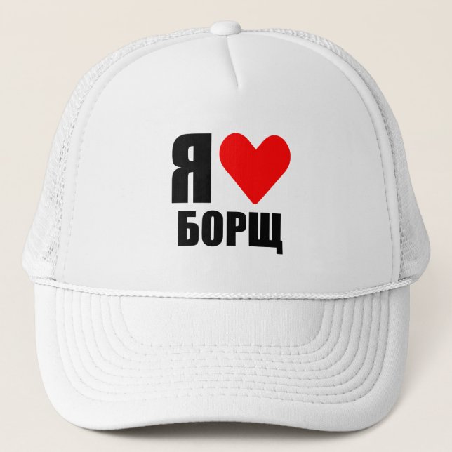 I love Ukrainian borsch Trucker Hat (Front)