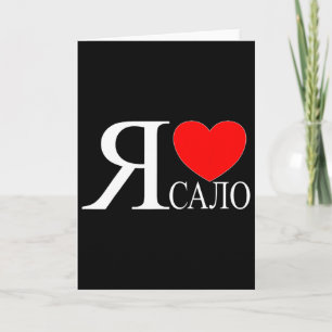 I Love Ukrainian Bycon Calo Salo Ukraine Ukrainer Card