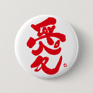 I love you 愛 red letter 6 cm round badge