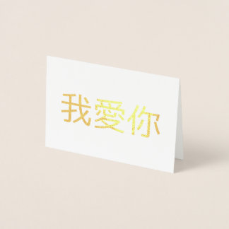 I Love You  Foil Card