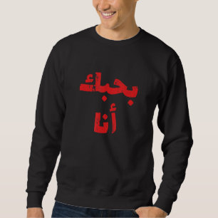 I Love You In Arabic Favourite In Arabic 3 Sweatshirt