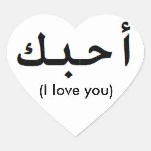 I love you in Arabic Heart Sticker