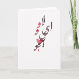I Love You in Persian / Arabic calligraphy Card